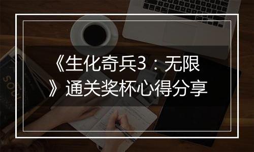 《生化奇兵3：无限》通关奖杯心得分享