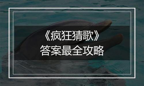 《疯狂猜歌》答案最全攻略