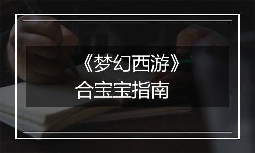 《梦幻西游》合宝宝指南