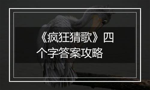 《疯狂猜歌》四个字答案攻略