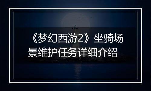 《梦幻西游2》坐骑场景维护任务详细介绍