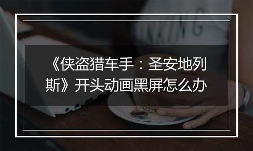 《侠盗猎车手：圣安地列斯》开头动画黑屏怎么办