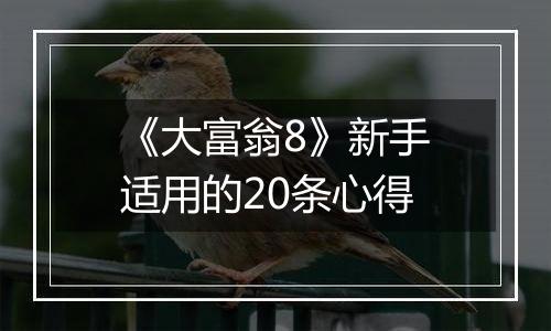 《大富翁8》新手适用的20条心得