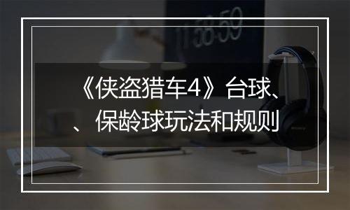 《侠盗猎车4》台球、、保龄球玩法和规则