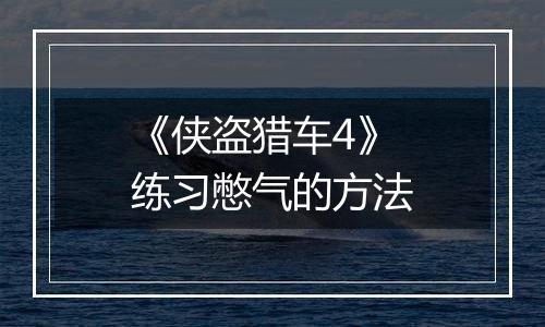 《侠盗猎车4》练习憋气的方法
