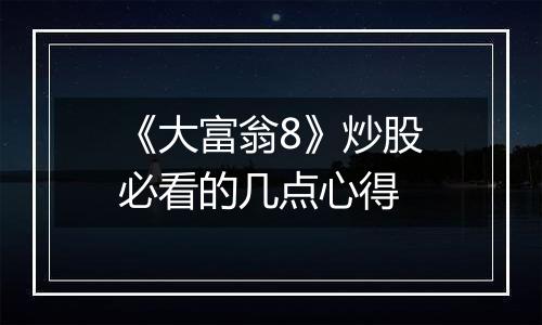 《大富翁8》炒股必看的几点心得