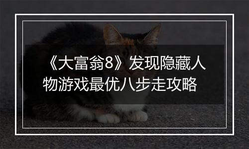 《大富翁8》发现隐藏人物游戏最优八步走攻略