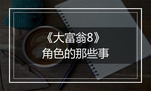 《大富翁8》角色的那些事