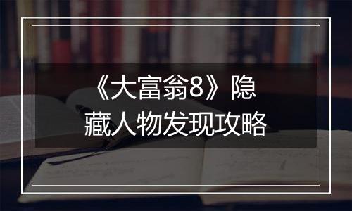 《大富翁8》隐藏人物发现攻略