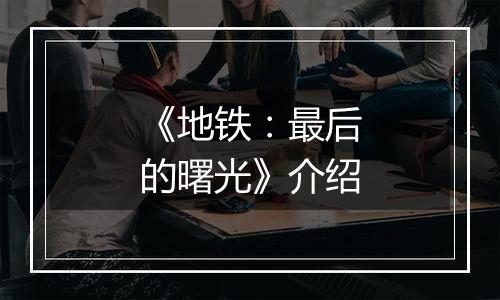 《地铁：最后的曙光》介绍
