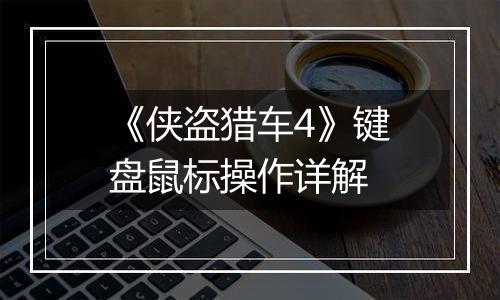 《侠盗猎车4》键盘鼠标操作详解