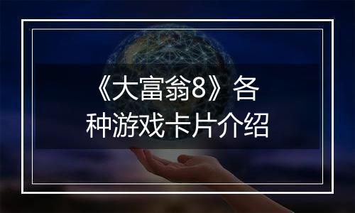 《大富翁8》各种游戏卡片介绍