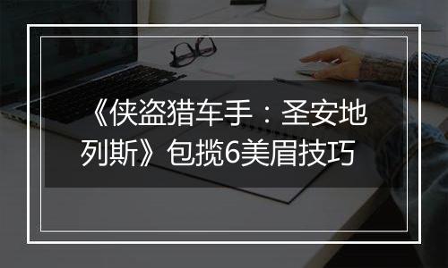 《侠盗猎车手：圣安地列斯》包揽6美眉技巧