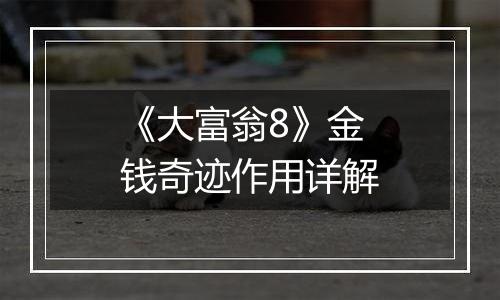 《大富翁8》金钱奇迹作用详解