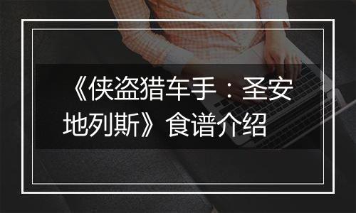 《侠盗猎车手：圣安地列斯》食谱介绍