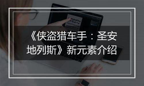 《侠盗猎车手：圣安地列斯》新元素介绍