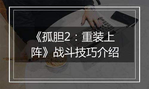 《孤胆2：重装上阵》战斗技巧介绍