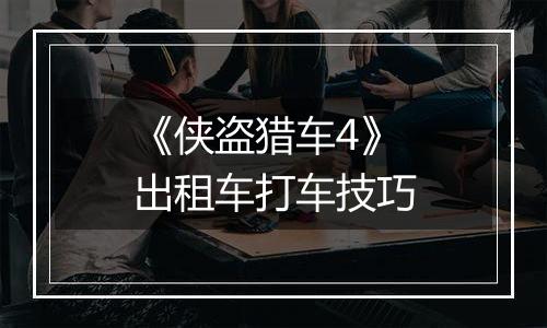 《侠盗猎车4》出租车打车技巧