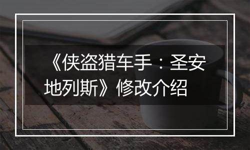 《侠盗猎车手：圣安地列斯》修改介绍