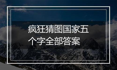 疯狂猜图国家五个字全部答案