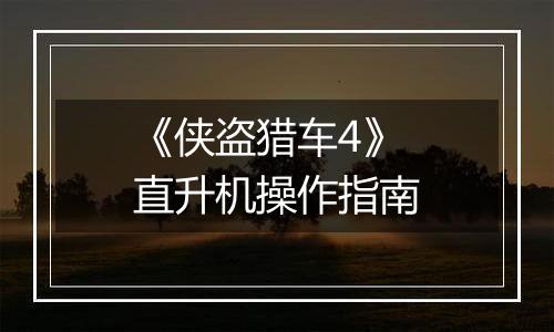 《侠盗猎车4》直升机操作指南