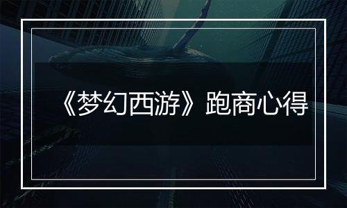 《梦幻西游》跑商心得