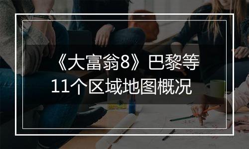 《大富翁8》巴黎等11个区域地图概况