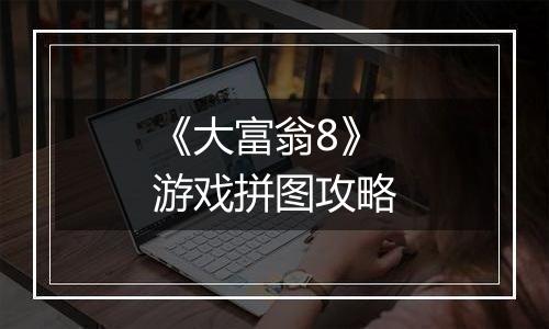 《大富翁8》游戏拼图攻略