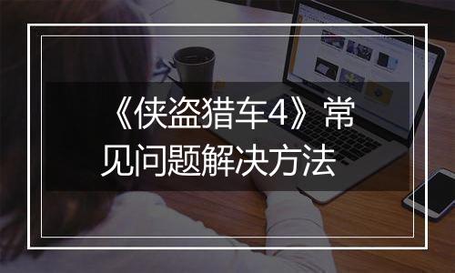 《侠盗猎车4》常见问题解决方法