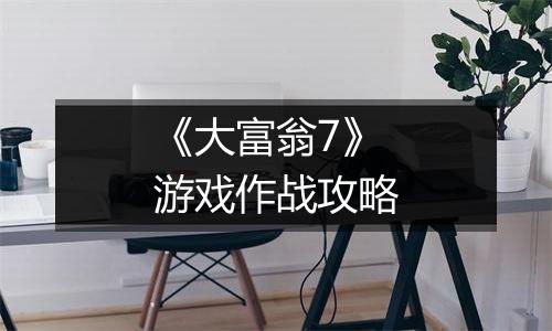《大富翁7》游戏作战攻略