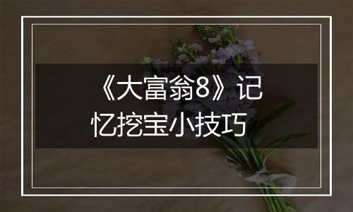 《大富翁8》记忆挖宝小技巧