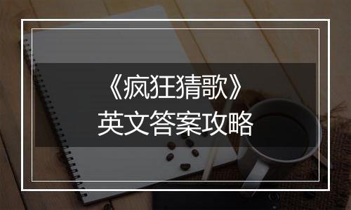 《疯狂猜歌》英文答案攻略