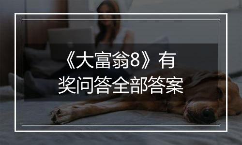 《大富翁8》有奖问答全部答案