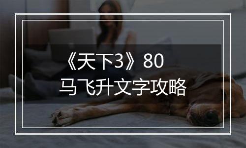 《天下3》80马飞升文字攻略