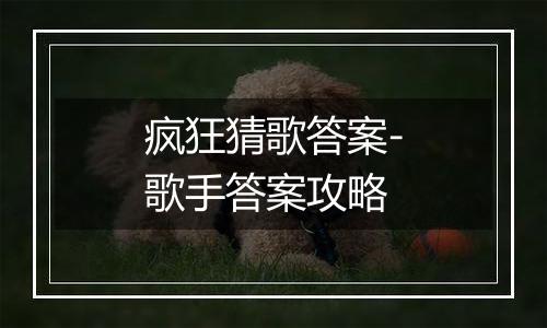 疯狂猜歌答案-歌手答案攻略