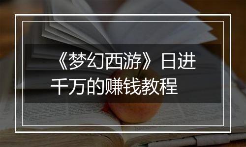 《梦幻西游》日进千万的赚钱教程