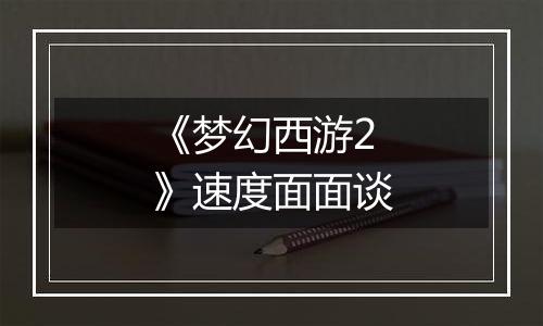 《梦幻西游2》速度面面谈