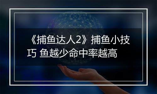 《捕鱼达人2》捕鱼小技巧 鱼越少命中率越高