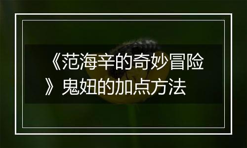 《范海辛的奇妙冒险》鬼妞的加点方法