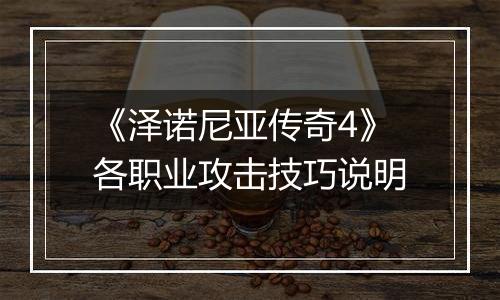 《泽诺尼亚传奇4》各职业攻击技巧说明