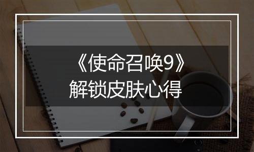 《使命召唤9》解锁皮肤心得