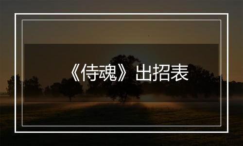 《侍魂》出招表