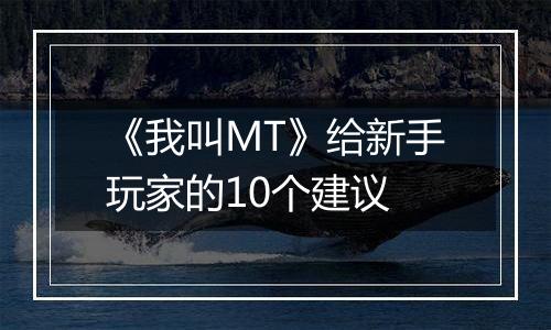 《我叫MT》给新手玩家的10个建议