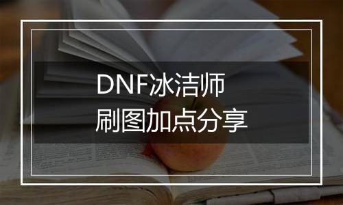 DNF冰洁师刷图加点分享