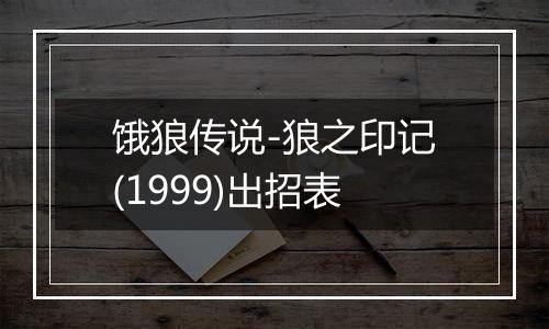饿狼传说-狼之印记(1999)出招表