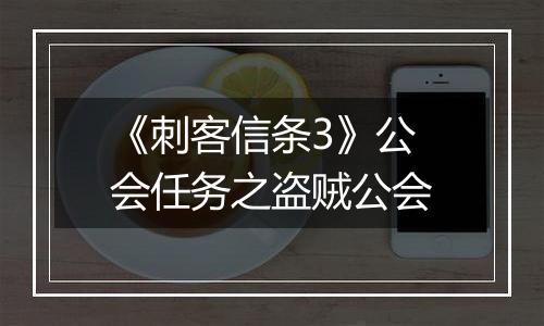 《刺客信条3》公会任务之盗贼公会