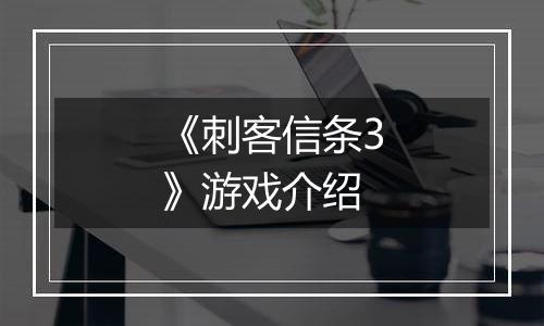 《刺客信条3》游戏介绍