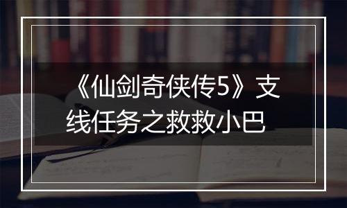 《仙剑奇侠传5》支线任务之救救小巴