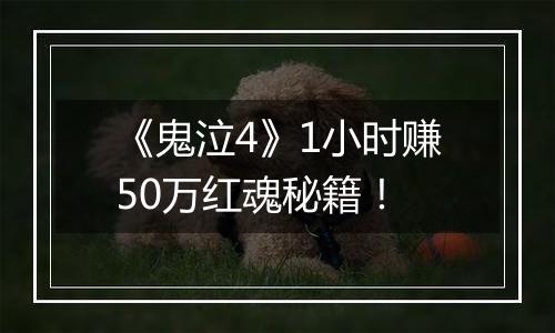 《鬼泣4》1小时赚50万红魂秘籍！