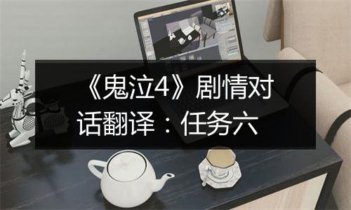 《鬼泣4》剧情对话翻译：任务六